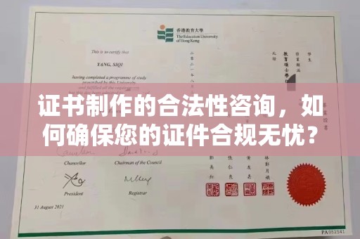 富锦证书制作的合法性咨询，如何确保您的证件合规无忧？