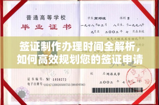 富锦签证制作办理时间全解析，如何高效规划您的签证申请流程