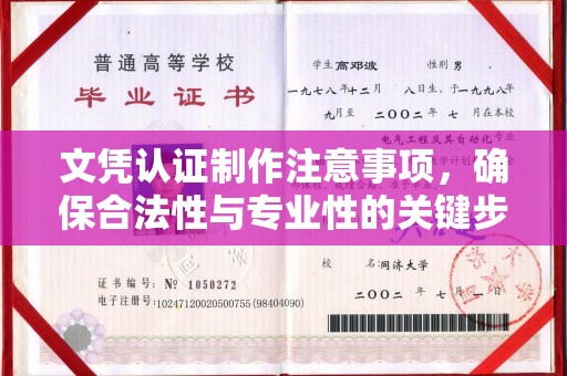 富锦文凭认证制作注意事项，确保合法性与专业性的关键步骤