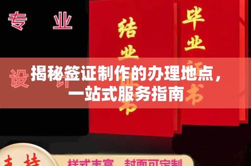 富锦揭秘签证制作的办理地点，一站式服务指南