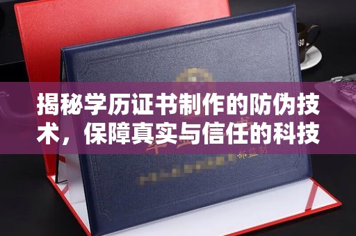 富锦揭秘学历证书制作的防伪技术，保障真实与信任的科技力量