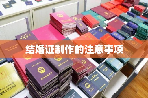 富锦结婚证制作的注意事项