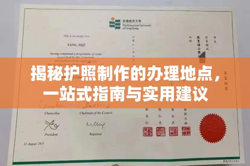富锦揭秘护照制作的办理地点，一站式指南与实用建议