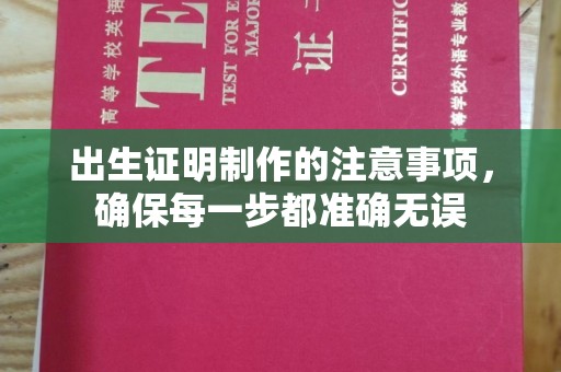 富锦出生证明制作的注意事项，确保每一步都准确无误