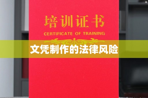富锦文凭制作的法律风险