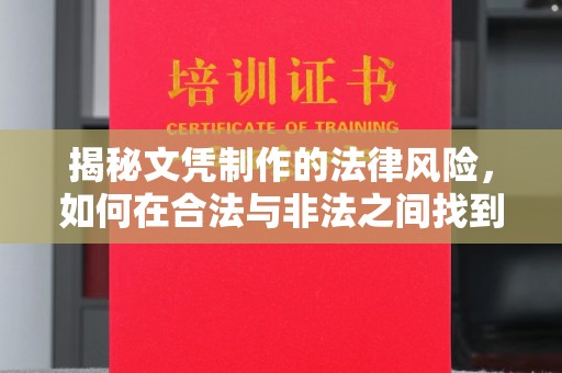 富锦揭秘文凭制作的法律风险，如何在合法与非法之间找到平衡？