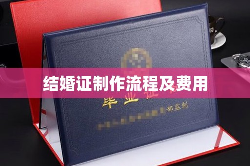 富锦结婚证制作流程及费用