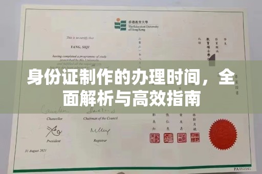 富锦身份证制作的办理时间，全面解析与高效指南