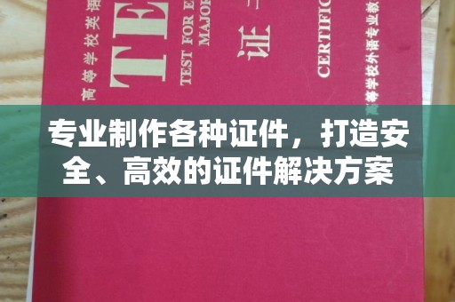 富锦专业制作各种证件，打造安全、高效的证件解决方案