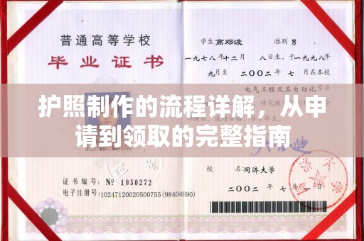 富锦护照制作的流程详解，从申请到领取的完整指南