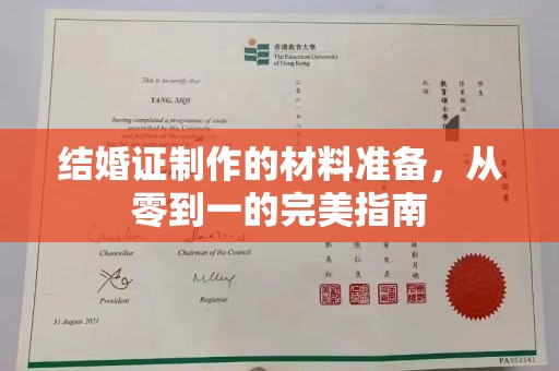 富锦结婚证制作的材料准备，从零到一的完美指南
