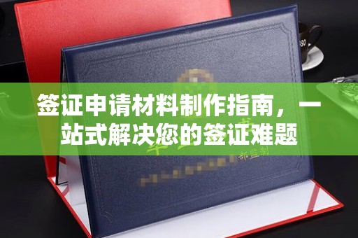 富锦签证申请材料制作指南，一站式解决您的签证难题