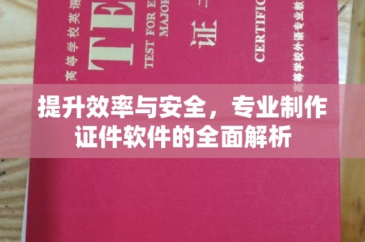 富锦提升效率与安全，专业制作证件软件的全面解析