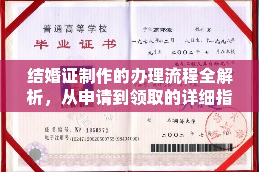 富锦结婚证制作的办理流程全解析，从申请到领取的详细指南