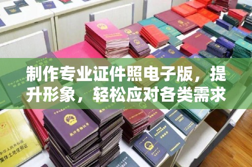 富锦制作专业证件照电子版，提升形象，轻松应对各类需求