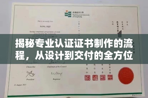富锦揭秘专业认证证书制作的流程，从设计到交付的全方位指南