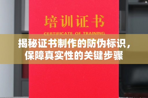 富锦揭秘证书制作的防伪标识，保障真实性的关键步骤