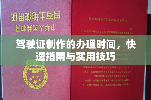 富锦驾驶证制作的办理时间，快速指南与实用技巧