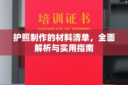 富锦护照制作的材料清单，全面解析与实用指南