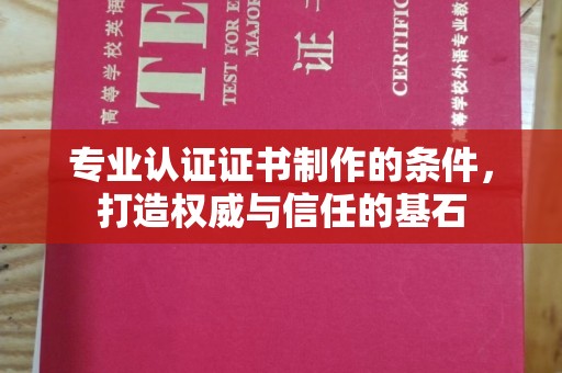 富锦专业认证证书制作的条件，打造权威与信任的基石