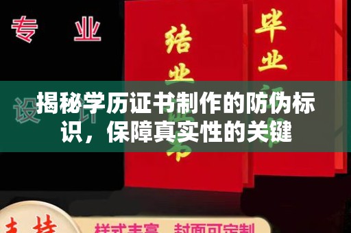 富锦揭秘学历证书制作的防伪标识，保障真实性的关键