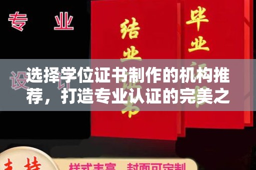 富锦选择学位证书制作的机构推荐，打造专业认证的完美之选