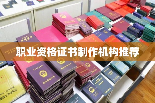 富锦职业资格证书制作机构推荐