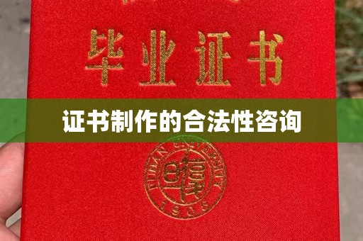 富锦证书制作的合法性咨询