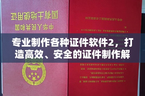 富锦专业制作各种证件软件2，打造高效、安全的证件制作解决方案