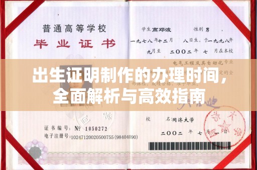 富锦出生证明制作的办理时间，全面解析与高效指南