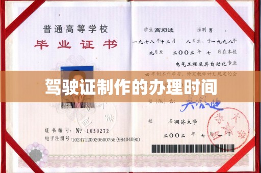 富锦驾驶证制作的办理时间