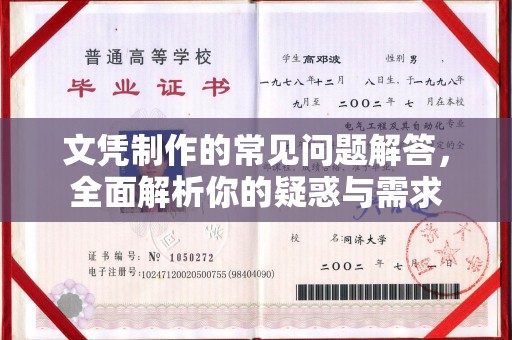 富锦文凭制作的常见问题解答，全面解析你的疑惑与需求