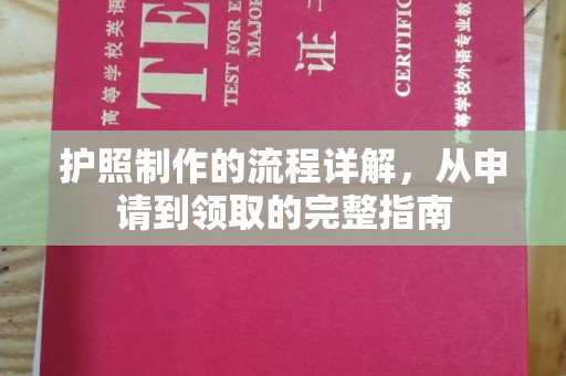 富锦护照制作的流程详解，从申请到领取的完整指南