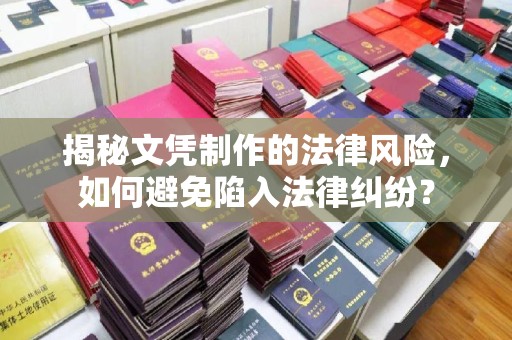 富锦揭秘文凭制作的法律风险，如何避免陷入法律纠纷？