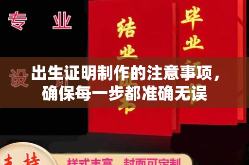 富锦出生证明制作的注意事项，确保每一步都准确无误