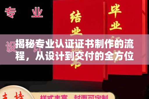 富锦揭秘专业认证证书制作的流程，从设计到交付的全方位指南