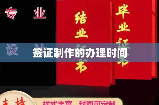 富锦签证制作的办理时间