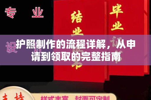 富锦护照制作的流程详解，从申请到领取的完整指南