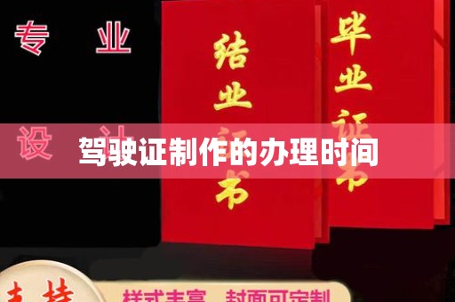 富锦驾驶证制作的办理时间