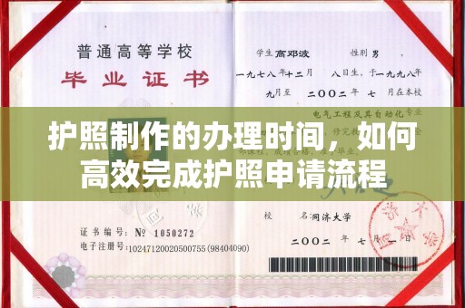 富锦护照制作的办理时间，如何高效完成护照申请流程
