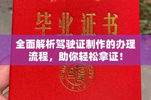 富锦全面解析驾驶证制作的办理流程，助你轻松拿证！
