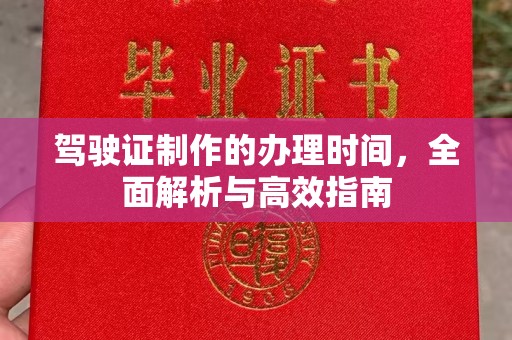 富锦驾驶证制作的办理时间，全面解析与高效指南