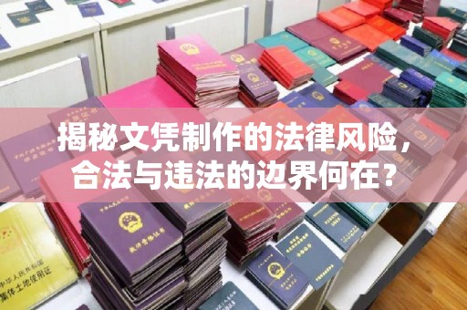 富锦揭秘文凭制作的法律风险，合法与违法的边界何在？