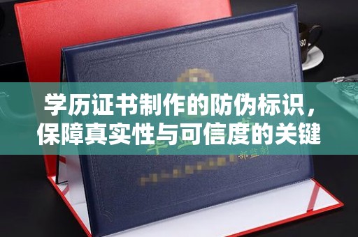 富锦学历证书制作的防伪标识，保障真实性与可信度的关键