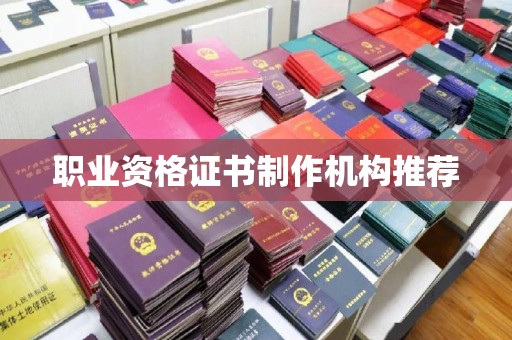 富锦职业资格证书制作机构推荐