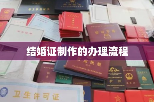 富锦结婚证制作的办理流程