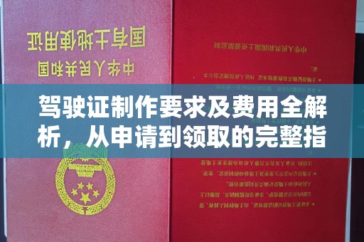富锦驾驶证制作要求及费用全解析，从申请到领取的完整指南