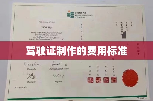 富锦驾驶证制作的费用标准