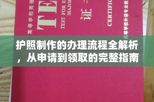 富锦护照制作的办理流程全解析，从申请到领取的完整指南