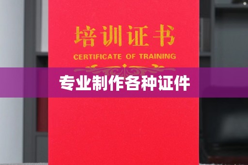 富锦专业制作各种证件